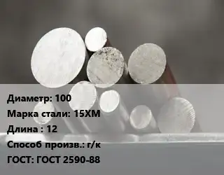 Круг стальной 100 Сталь: 15ХМ L=12 г/к ГОСТ: ГОСТ 2590-88